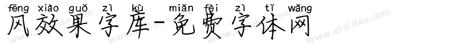 风效果字库字体转换