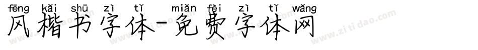 风楷书字体字体转换