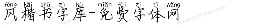 风楷书字库字体转换