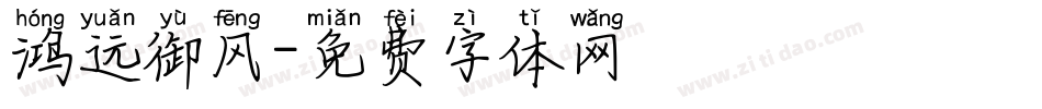 鸿远御风字体转换