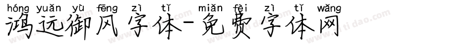 鸿远御风字体字体转换