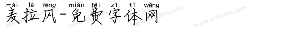 麦拉风字体转换