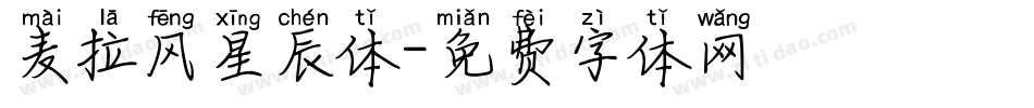麦拉风星辰体字体转换