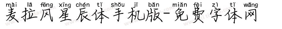 麦拉风星辰体手机版字体转换