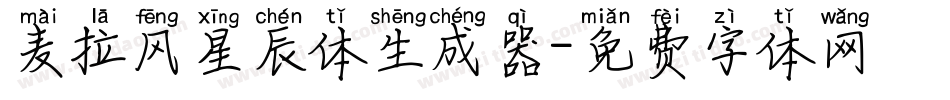 麦拉风星辰体生成器字体转换