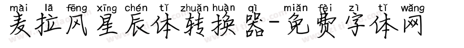 麦拉风星辰体转换器字体转换