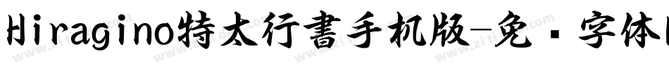 Hiragino特太行書手机版字体转换