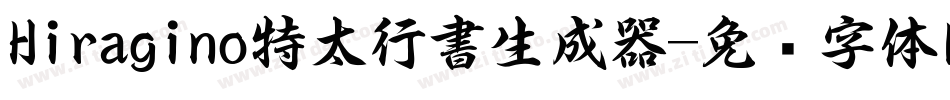 Hiragino特太行書生成器字体转换