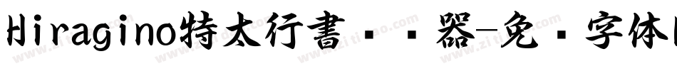 Hiragino特太行書转换器字体转换