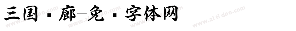 三国书廊字体转换