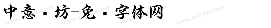中意书坊字体转换