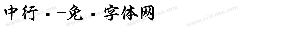 中行书字体转换