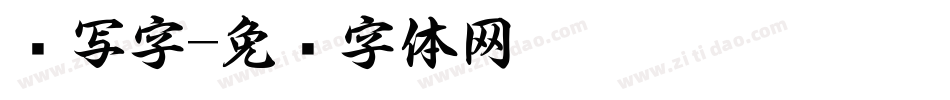 书写字字体转换