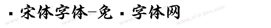 书宋体字体字体转换