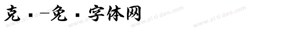 克书字体转换
