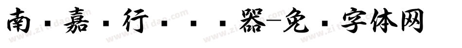 南构嘉飞行书转换器字体转换