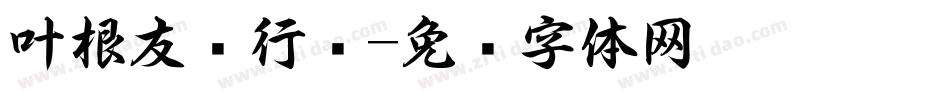 叶根友畅行书字体转换
