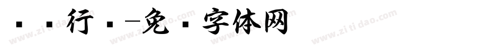 吴进行书字体转换