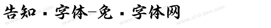 告知书字体字体转换