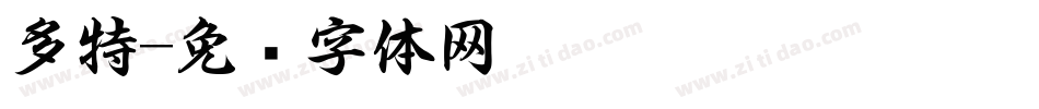 多特字体转换