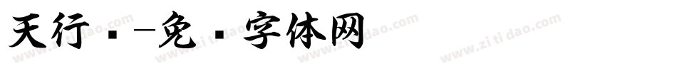 天行书字体转换