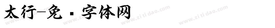 太行字体转换