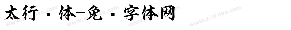 太行书体字体转换
