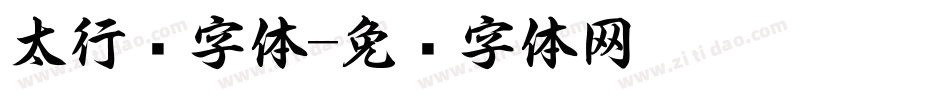 太行书字体字体转换