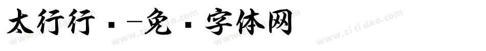 太行行书字体转换