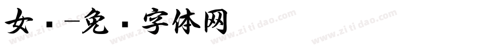 女书字体转换