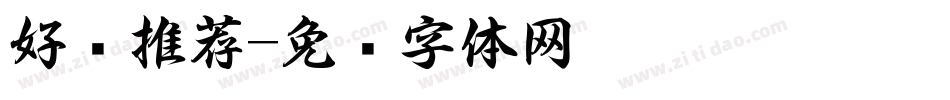 好书推荐字体转换