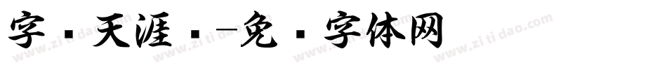 字灵天涯书字体转换
