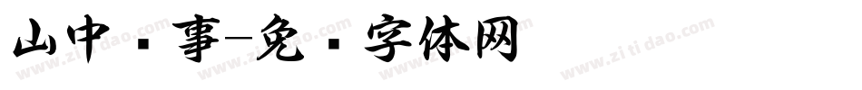 山中书事字体转换