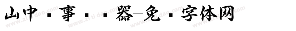 山中书事转换器字体转换