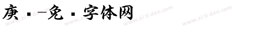 庚书字体转换