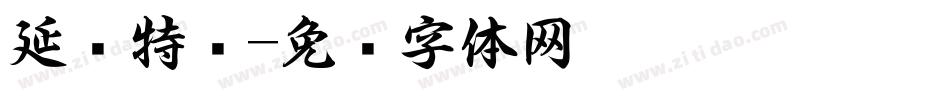 延边特产字体转换