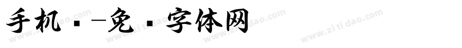 手机书字体转换