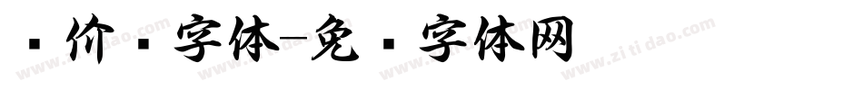 报价书字体字体转换