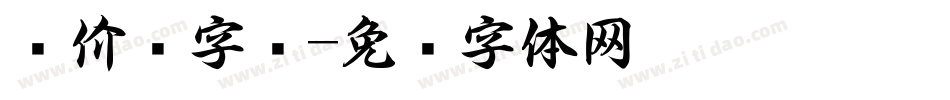 报价书字库字体转换