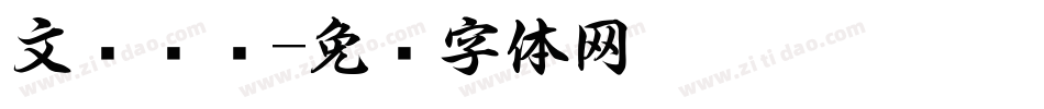 文书杂谈字体转换