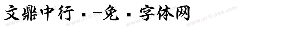 文鼎中行书字体转换