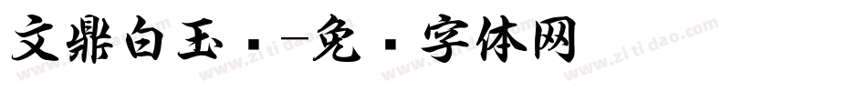 文鼎白玉书字体转换