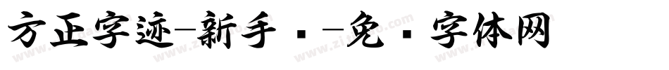 方正字迹-新手书字体转换