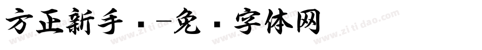 方正新手书字体转换