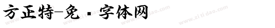 方正特字体转换
