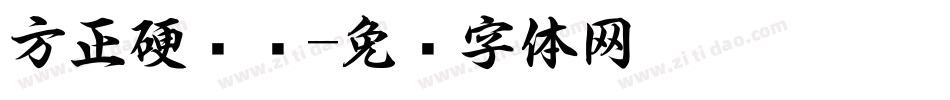 方正硬笔书字体转换