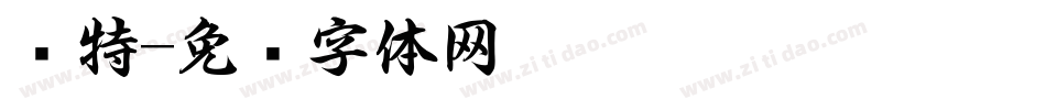 枫特字体转换