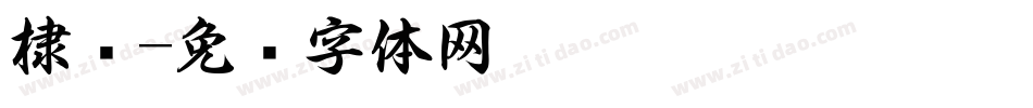 棣书字体转换