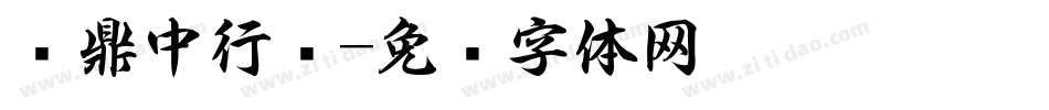汉鼎中行书字体转换