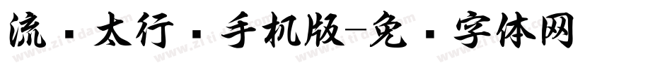流丽太行书手机版字体转换